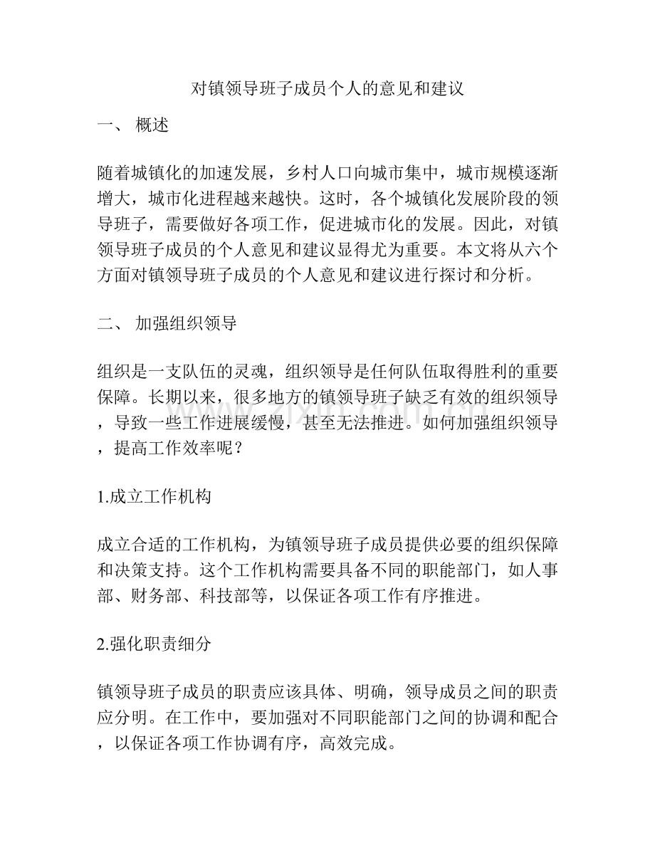 对镇领导班子成员个人的意见和建议.docx_第1页