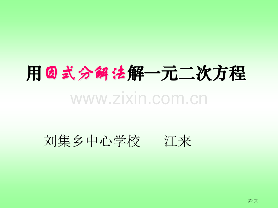 用因式分解法解一元二次方程市公开课一等奖百校联赛特等奖课件.pptx_第1页