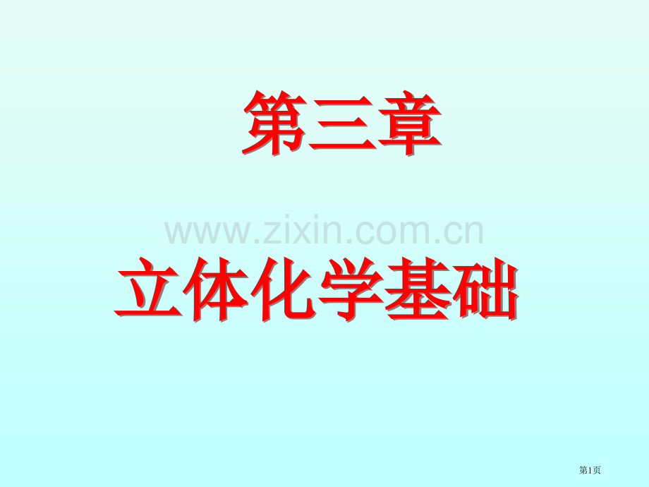 有机化学立体化学新省公共课一等奖全国赛课获奖课件.pptx_第1页