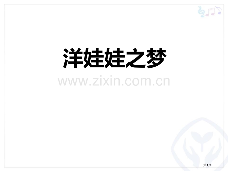 洋娃娃之梦教学课件省公开课一等奖新名师优质课比赛一等奖课件.pptx_第1页