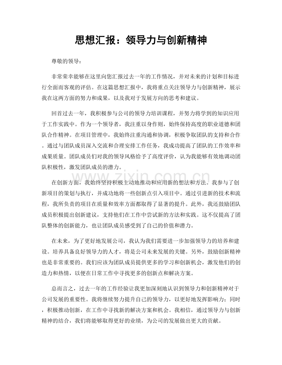 思想汇报：领导力与创新精神.docx_第1页