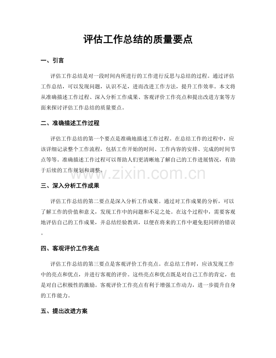 评估工作总结的质量要点.docx_第1页