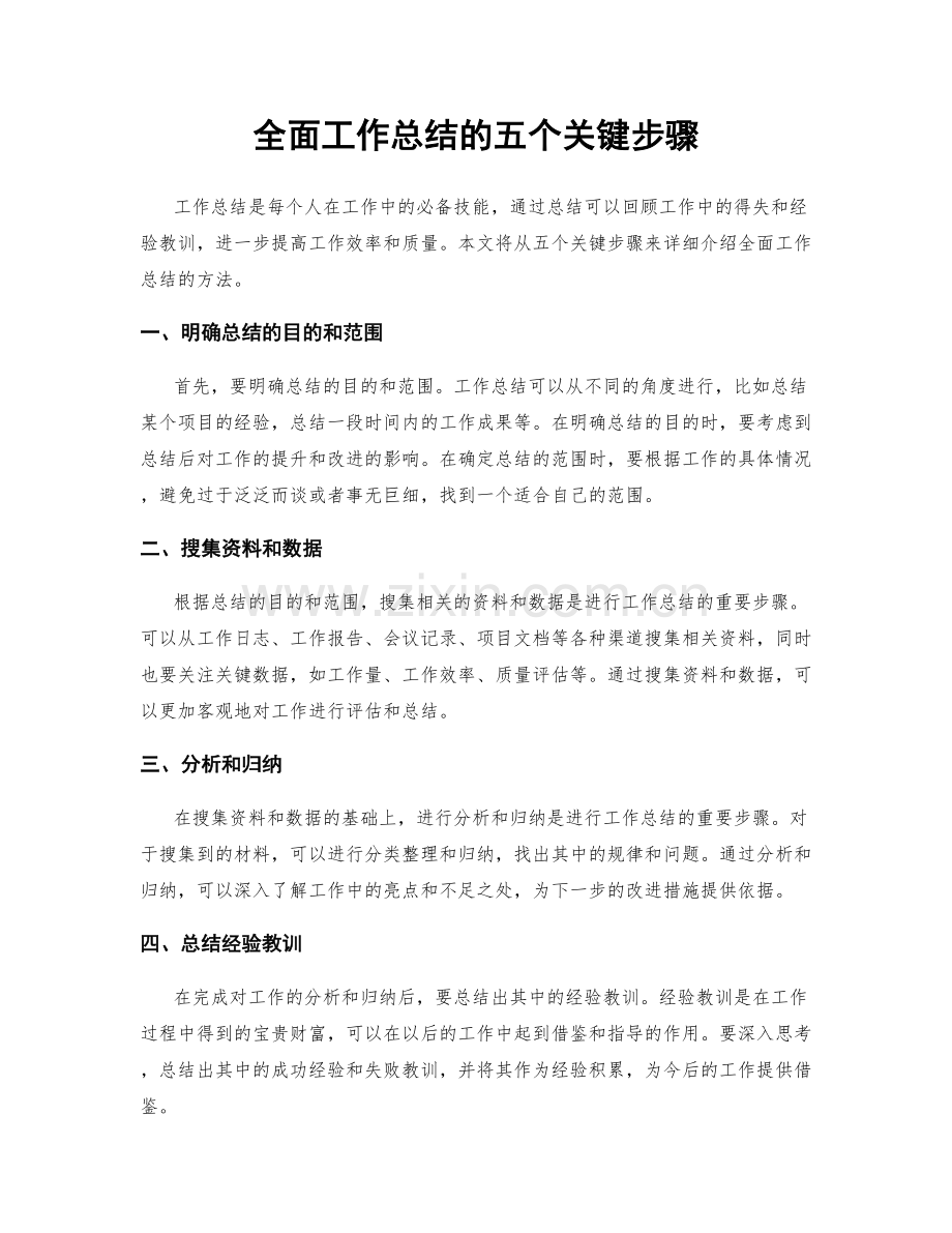 全面工作总结的五个关键步骤.docx_第1页