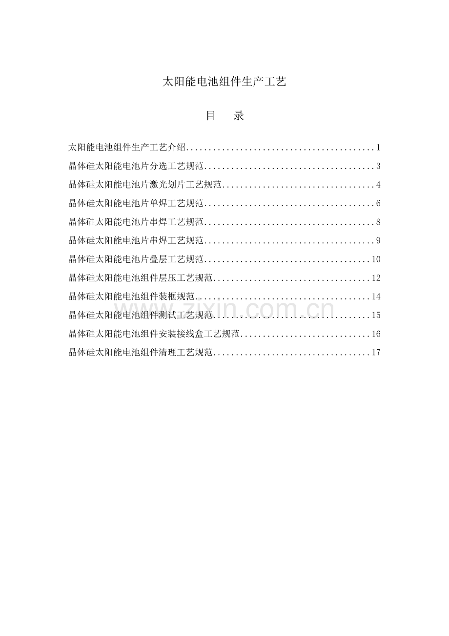 太阳能电池组件生产工艺简介模板.doc_第1页