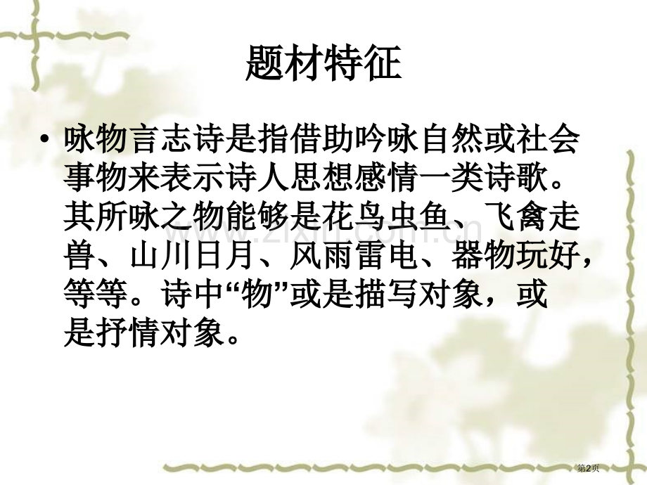 咏物言志诗专题教育课件市公开课一等奖百校联赛获奖课件.pptx_第2页