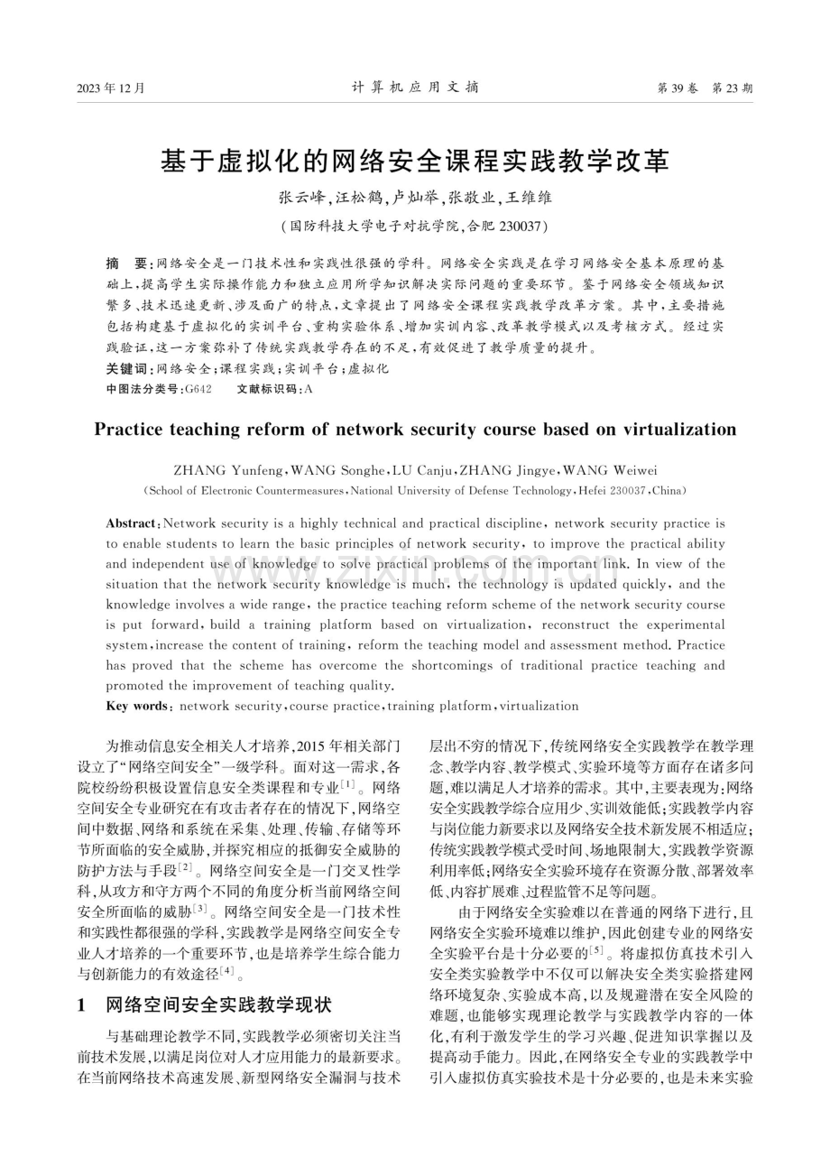 基于虚拟化的网络安全课程实践教学改革.pdf_第1页