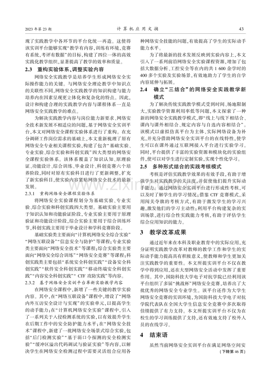 基于虚拟化的网络安全课程实践教学改革.pdf_第3页