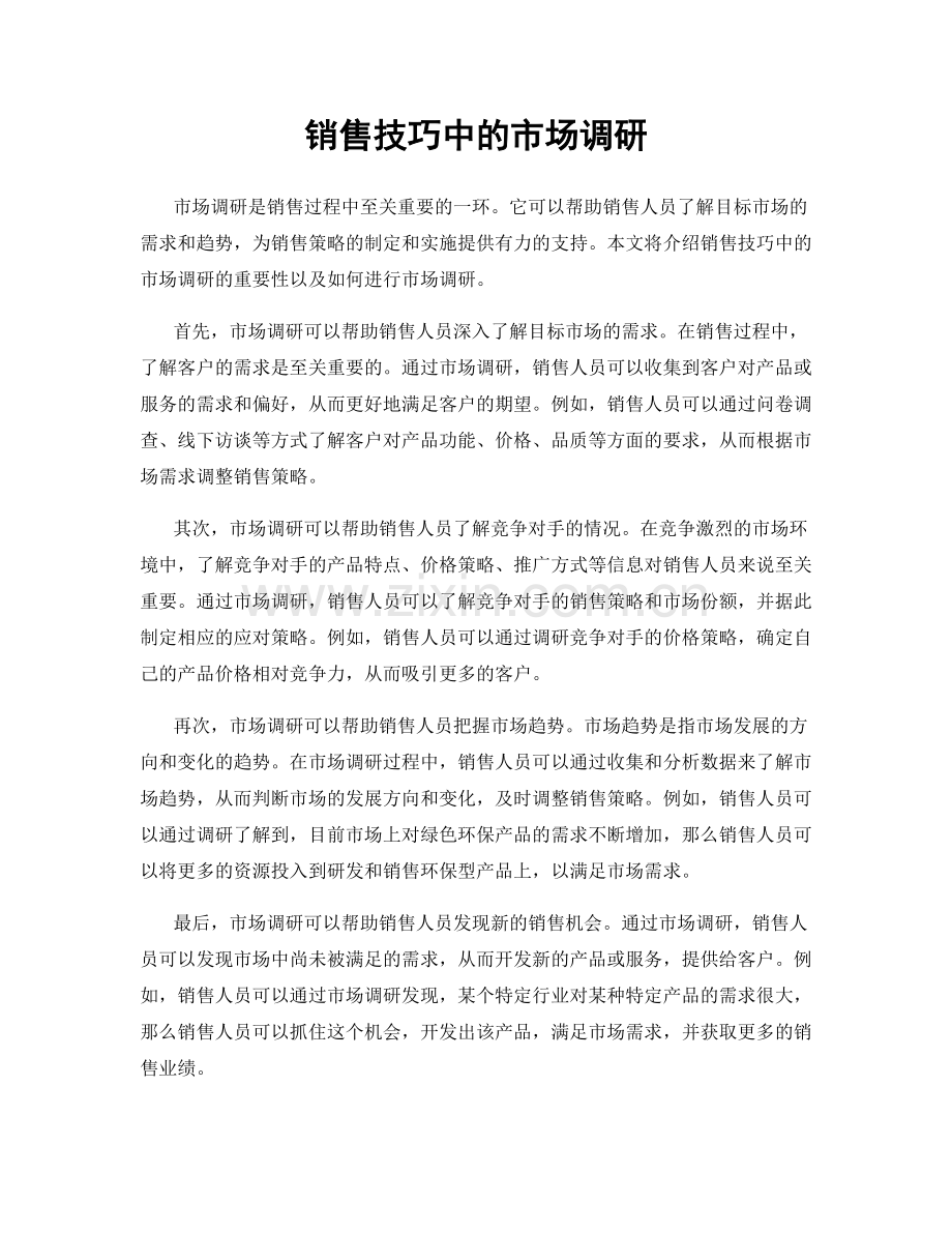 销售技巧中的市场调研.docx_第1页