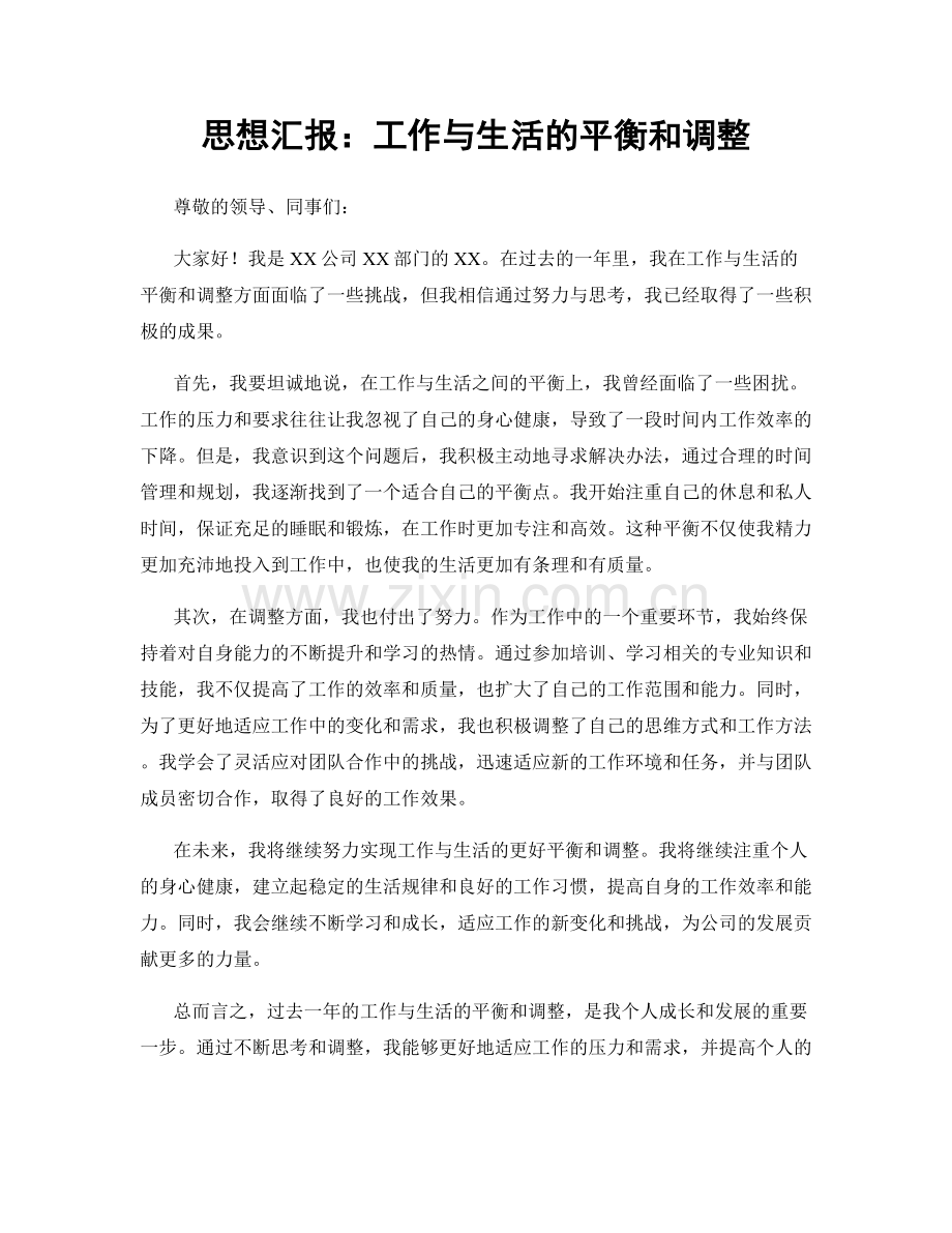 思想汇报：工作与生活的平衡和调整.docx_第1页