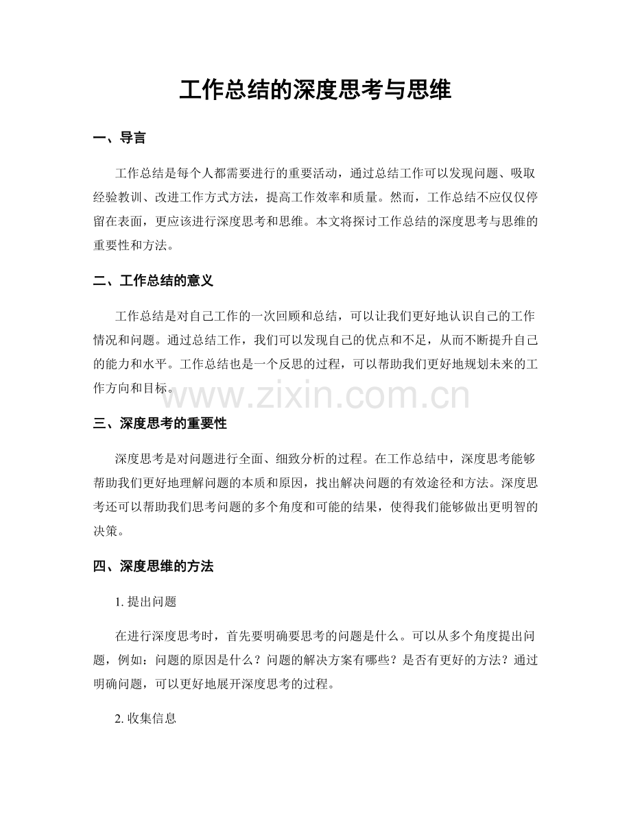 工作总结的深度思考与思维.docx_第1页