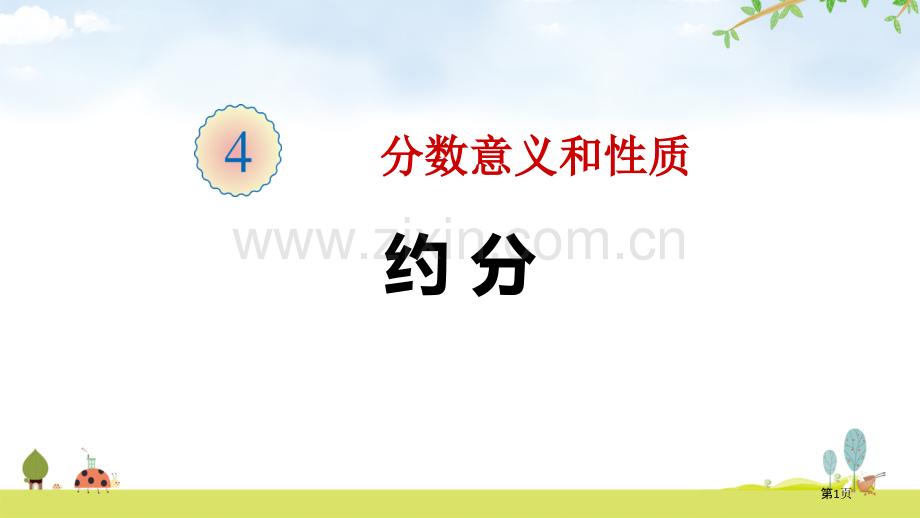 约分省公开课一等奖新名师优质课比赛一等奖课件.pptx_第1页