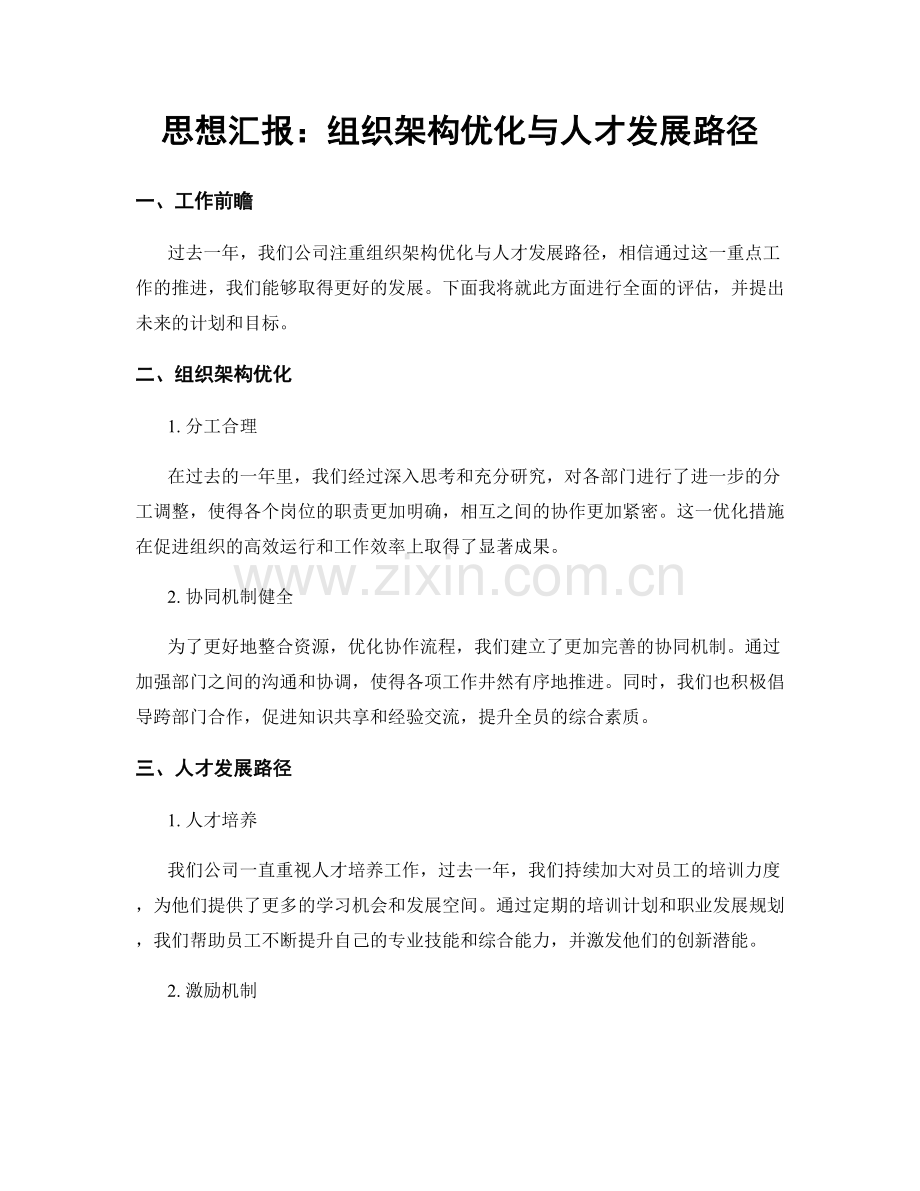 思想汇报：组织架构优化与人才发展路径.docx_第1页