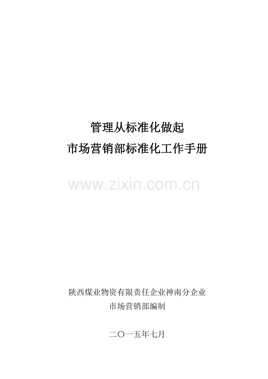 市场营销部管理综合体系基础标准化综合手册.docx_第1页