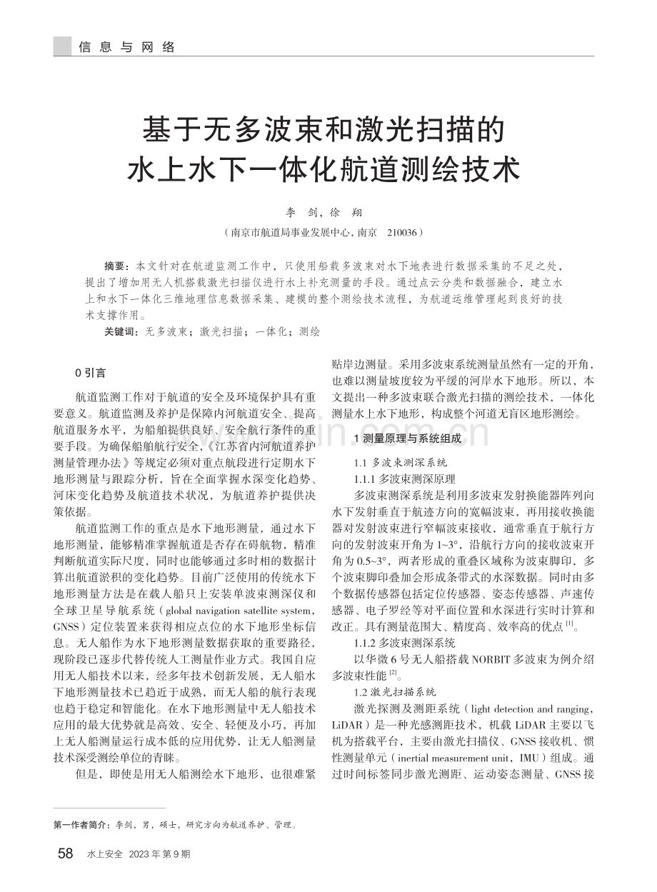 基于无多波束和激光扫描的水上水下一体化航道测绘技术.pdf_第1页