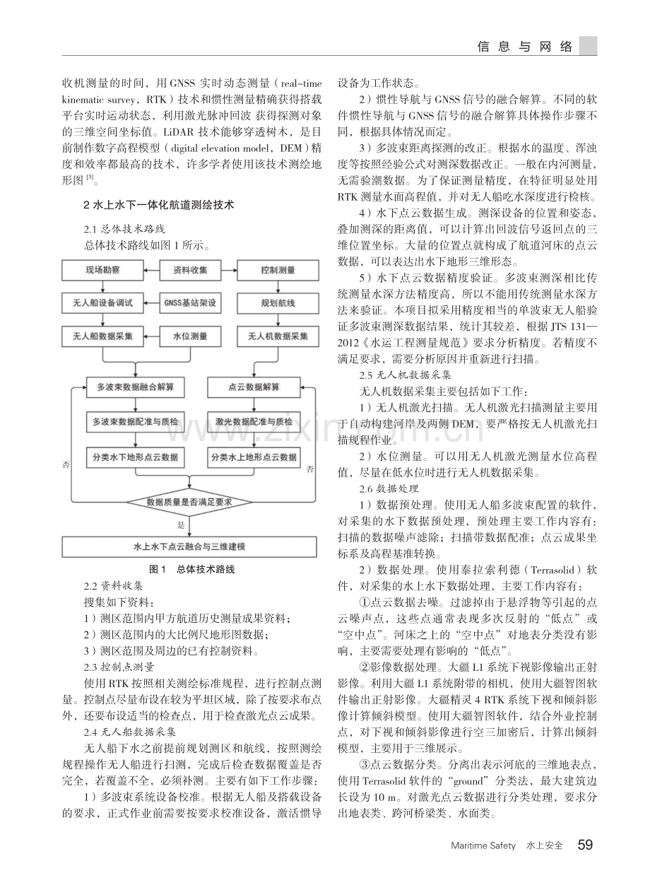 基于无多波束和激光扫描的水上水下一体化航道测绘技术.pdf_第2页