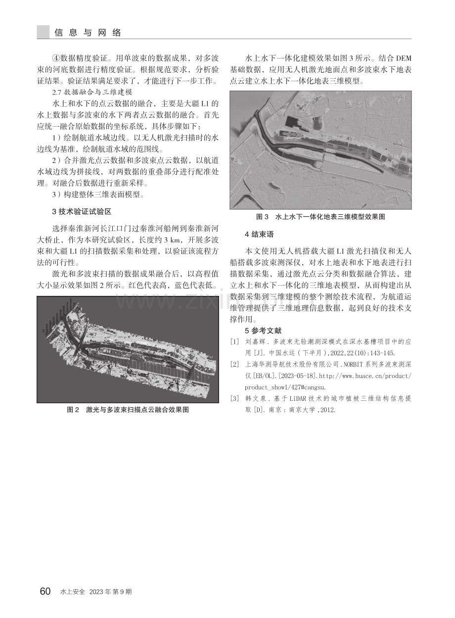 基于无多波束和激光扫描的水上水下一体化航道测绘技术.pdf_第3页