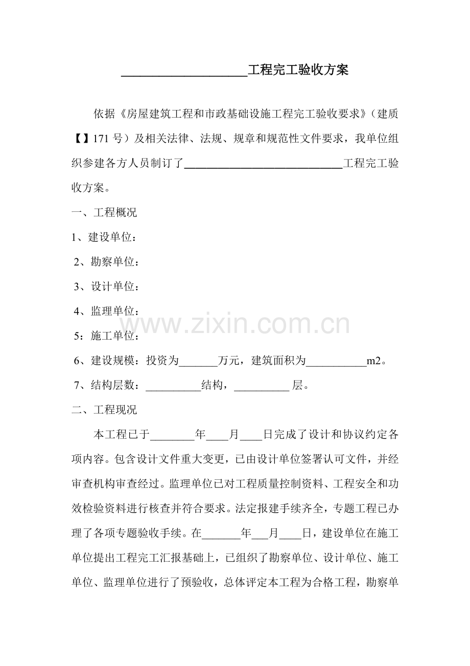 综合重点工程竣工全面验收专业方案.doc_第1页