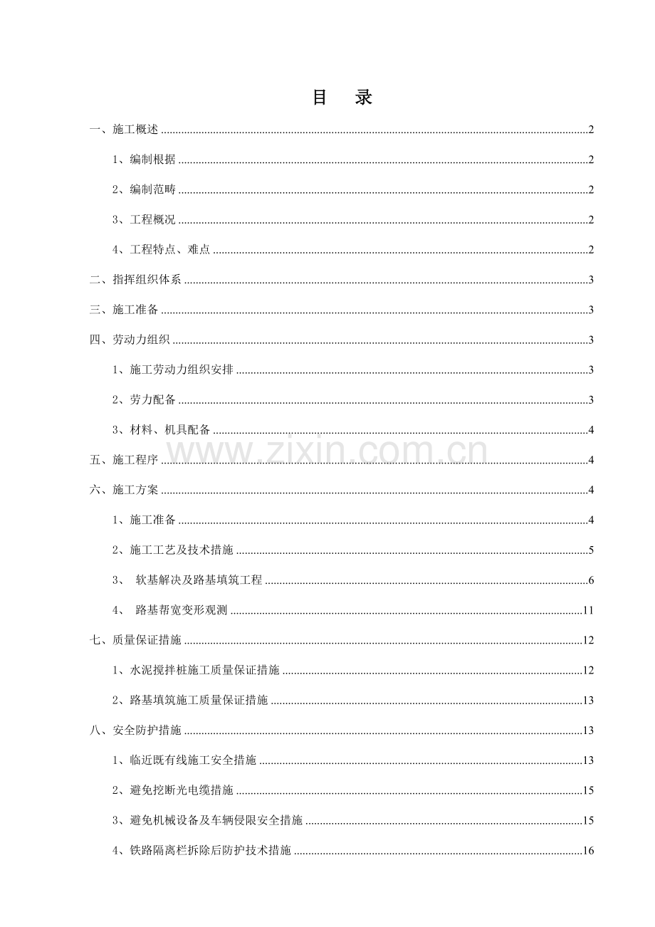 渤海站既有线路基帮宽综合施工专题方案.docx_第1页