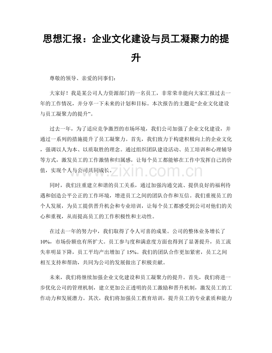 思想汇报：企业文化建设与员工凝聚力的提升.docx_第1页