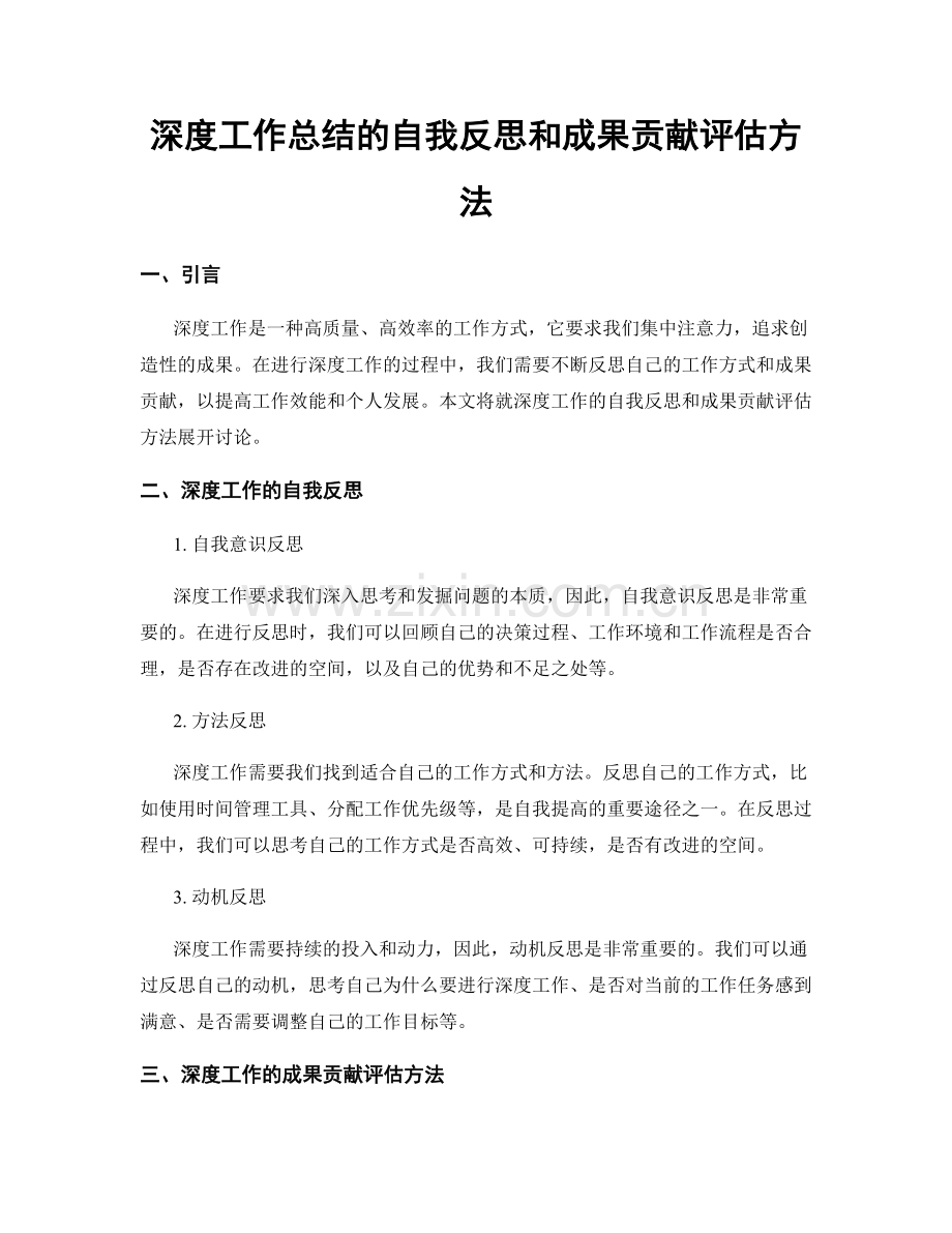 深度工作总结的自我反思和成果贡献评估方法.docx_第1页