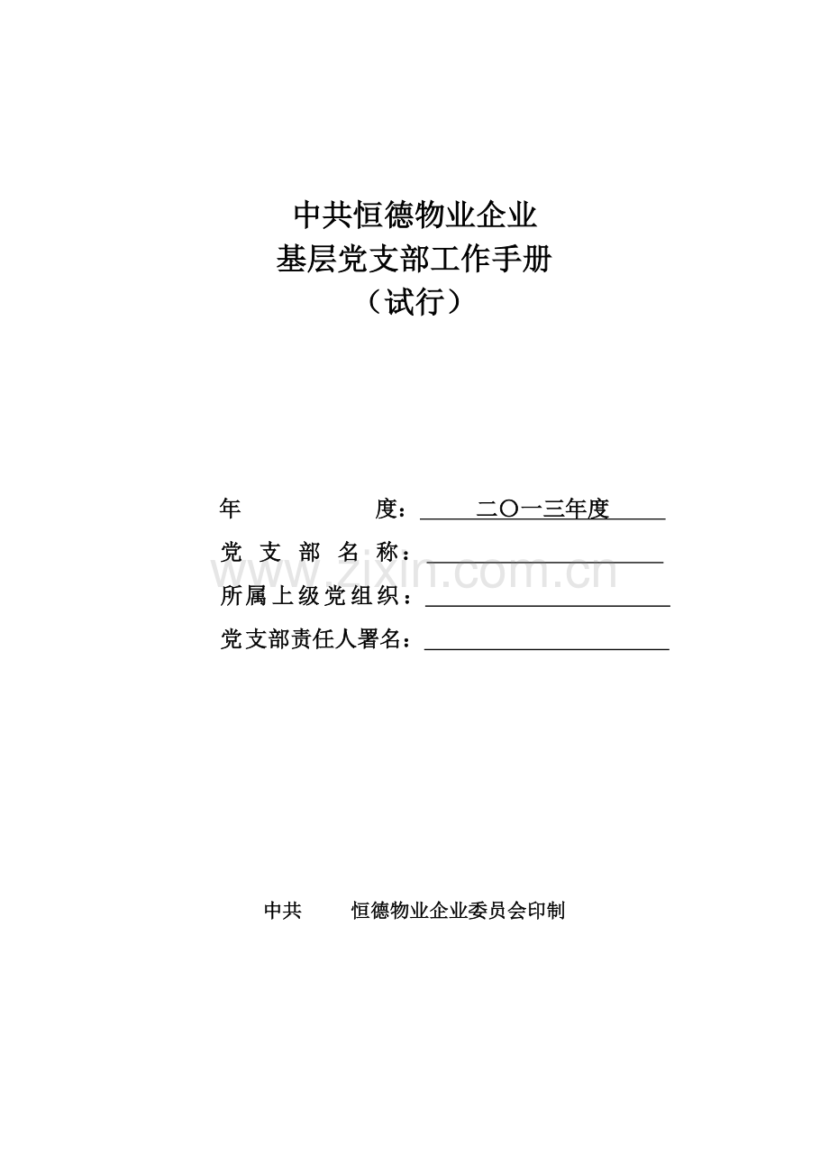 基层党支部工作手册模板.doc_第1页