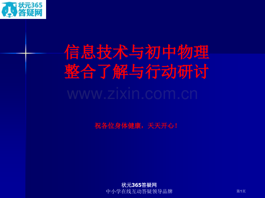 信息技术与初中物理整合的理解与行动研讨省公共课一等奖全国赛课获奖课件.pptx_第1页