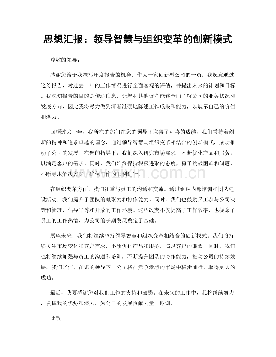 思想汇报：领导智慧与组织变革的创新模式.docx_第1页