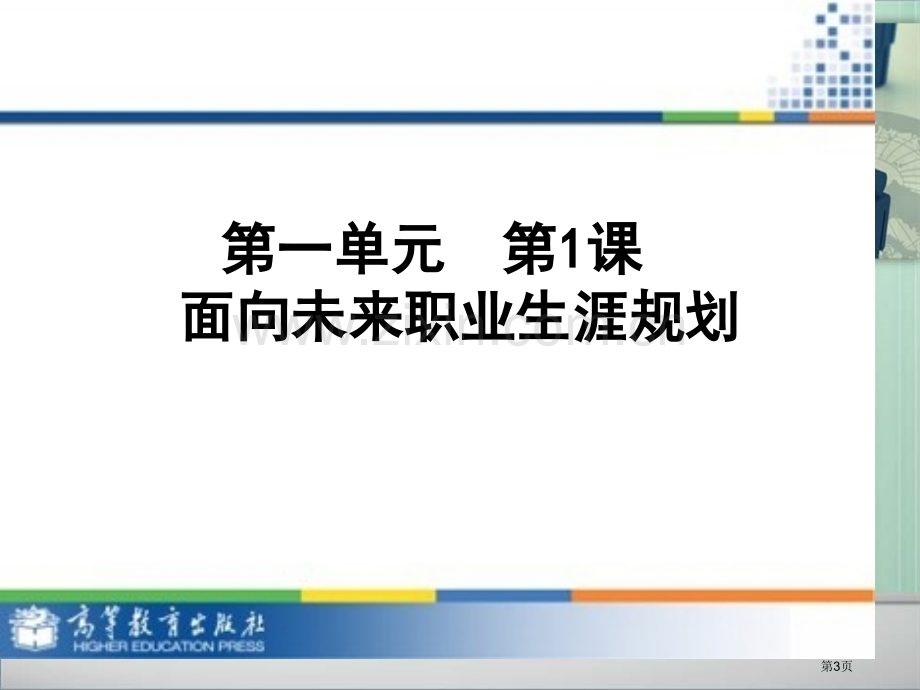 职业生涯规划面向未来的职业生涯规划教学市公开课一等奖百校联赛获奖课件.pptx_第3页