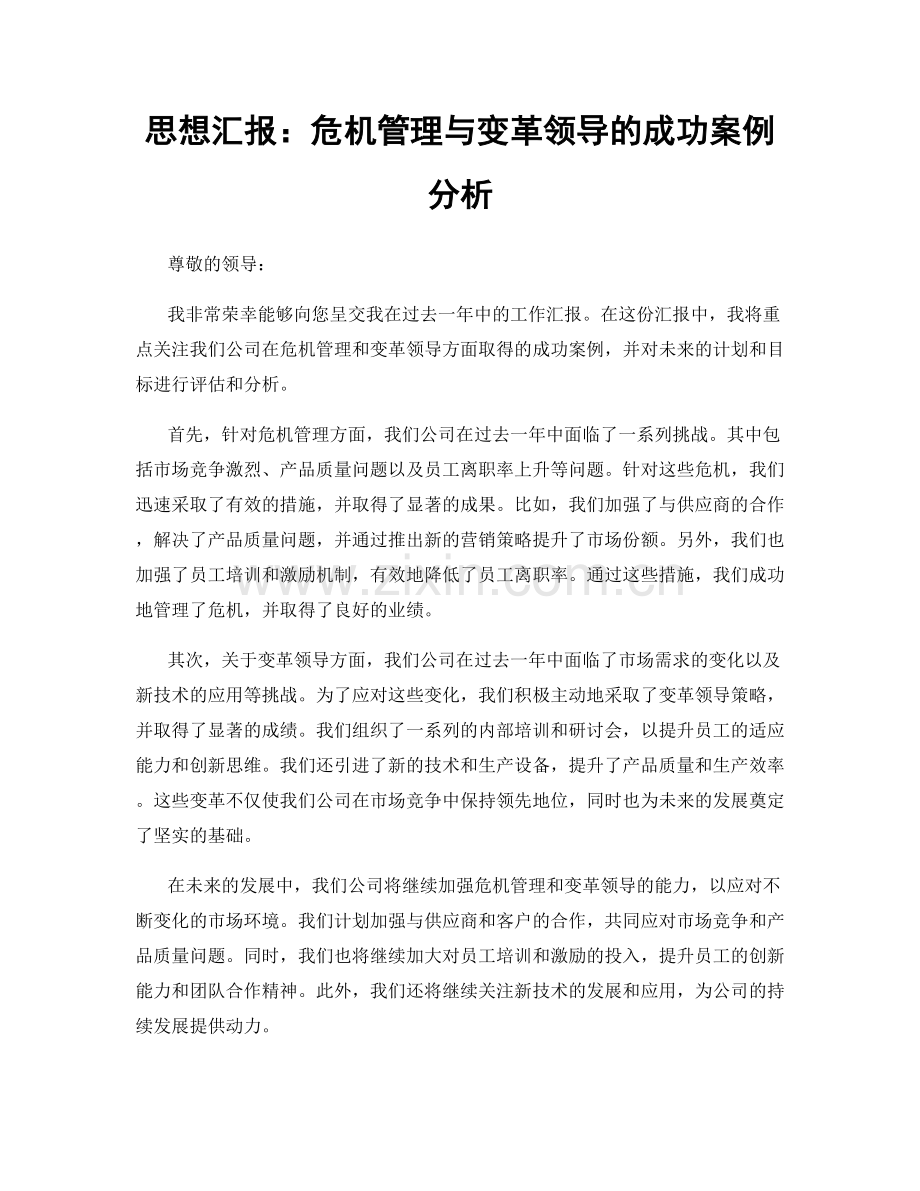 思想汇报：危机管理与变革领导的成功案例分析.docx_第1页