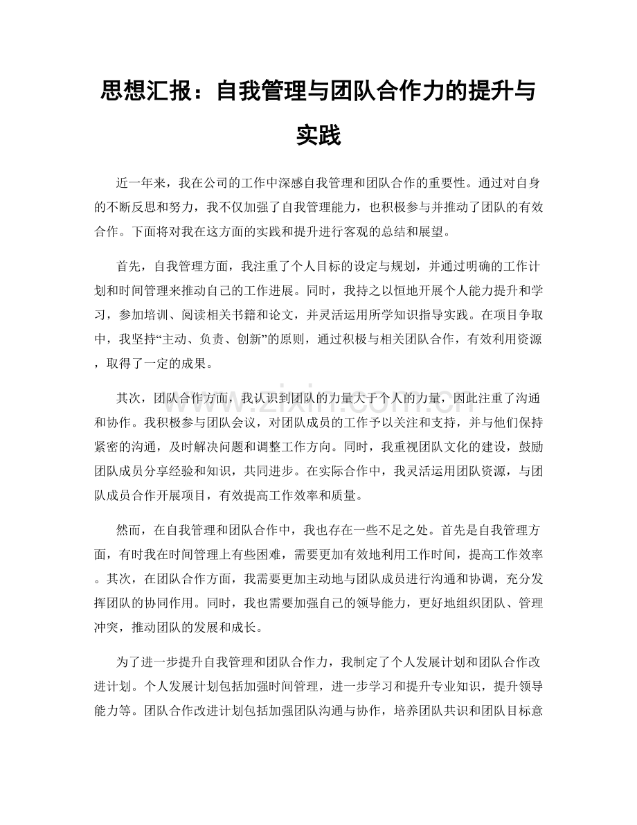 思想汇报：自我管理与团队合作力的提升与实践.docx_第1页