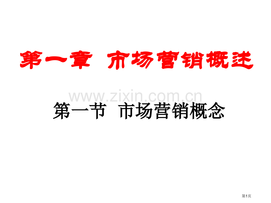 中职市场营销学冯金祥复习省公共课一等奖全国赛课获奖课件.pptx_第1页