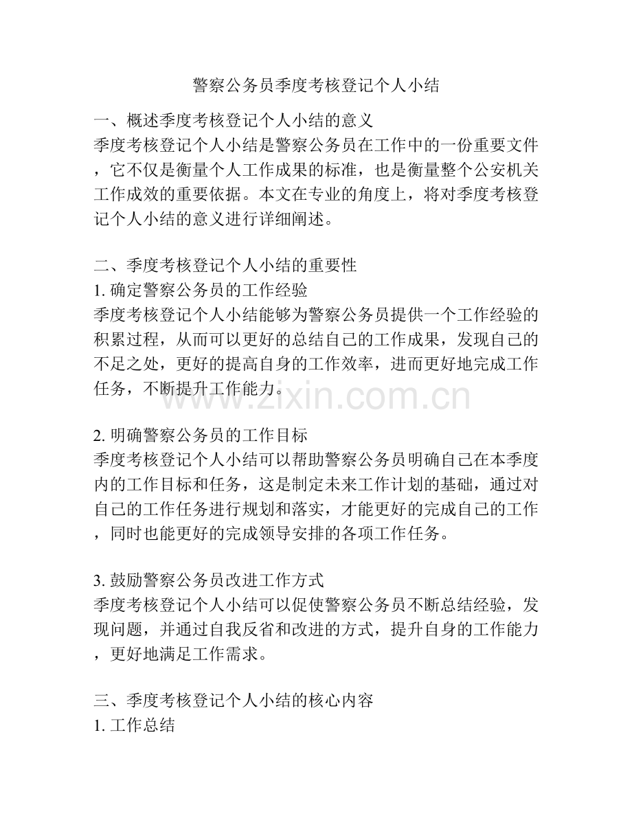 警察公务员季度考核登记个人小结.docx_第1页