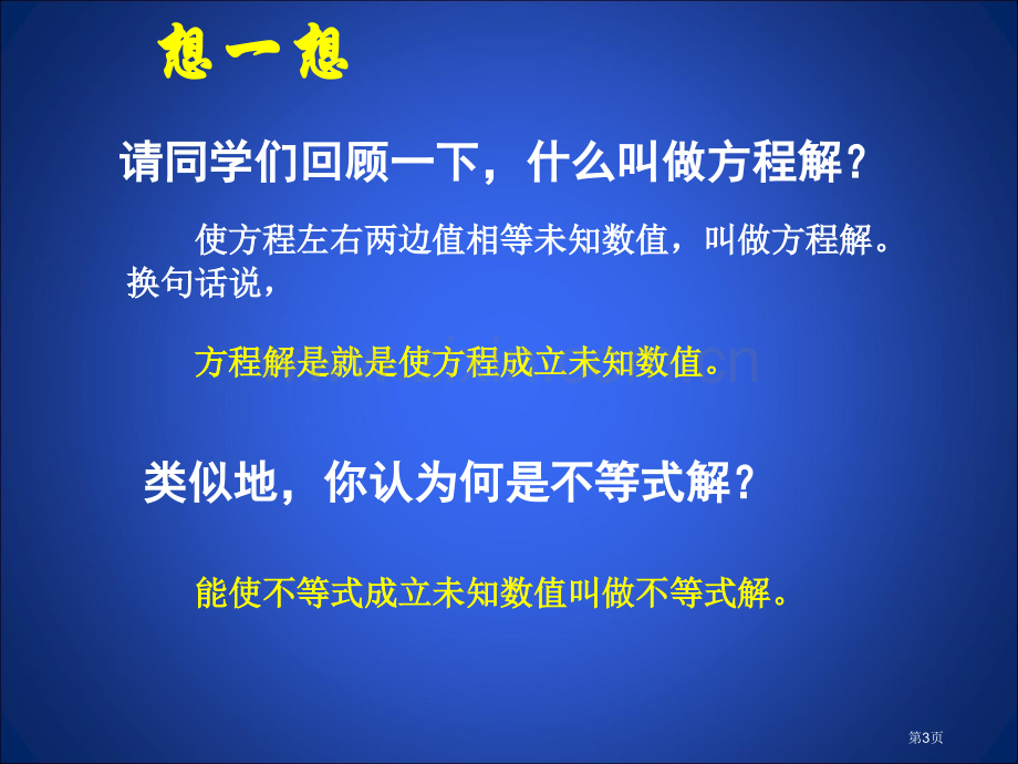 不等式的解集省公共课一等奖全国赛课获奖课件.pptx_第3页