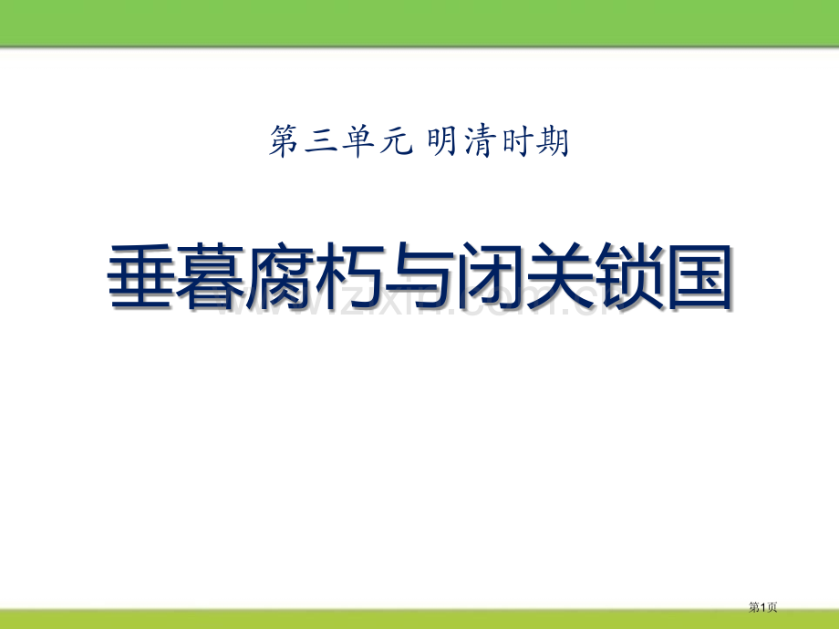 垂暮腐朽与闭关锁国明清时期课件省公开课一等奖新名师优质课比赛一等奖课件.pptx_第1页