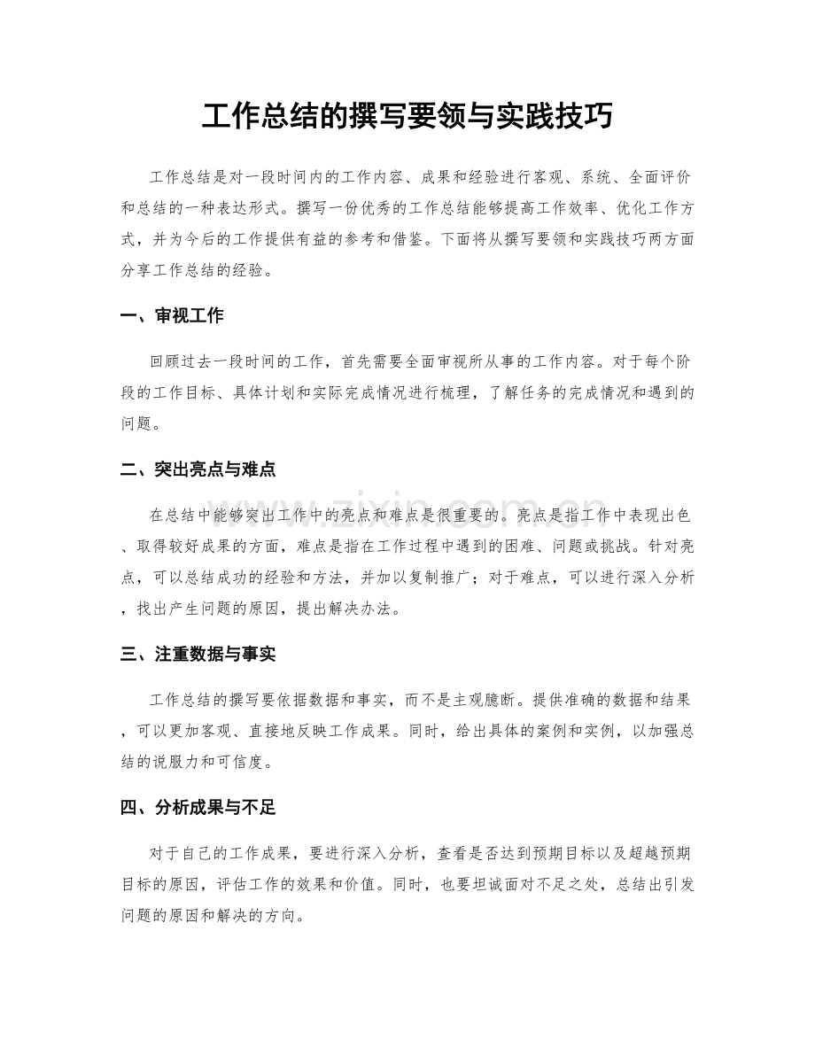 工作总结的撰写要领与实践技巧.docx_第1页