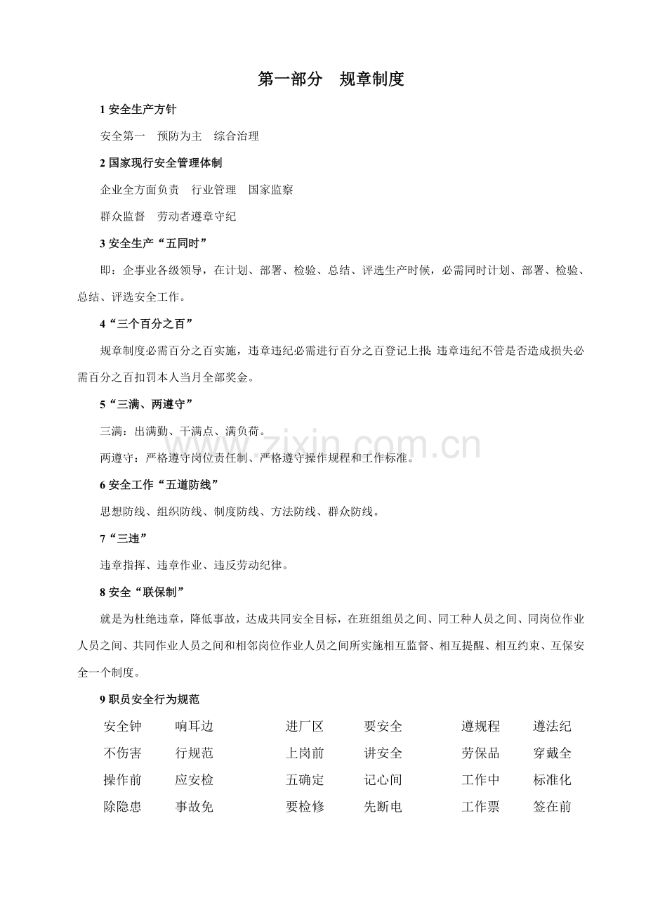 钢铁企业员工手册规章及安全知识解答模板.doc_第1页