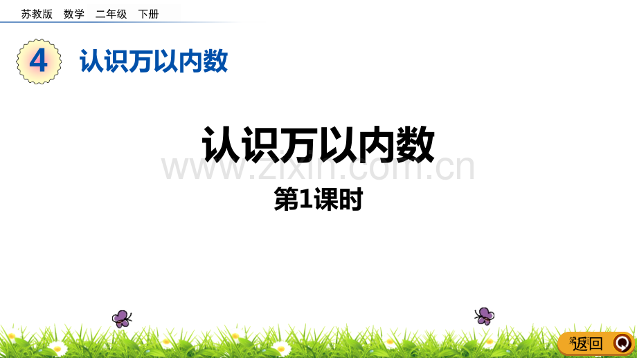 认识万以内的数课件省公开课一等奖新名师优质课比赛一等奖课件.pptx_第1页