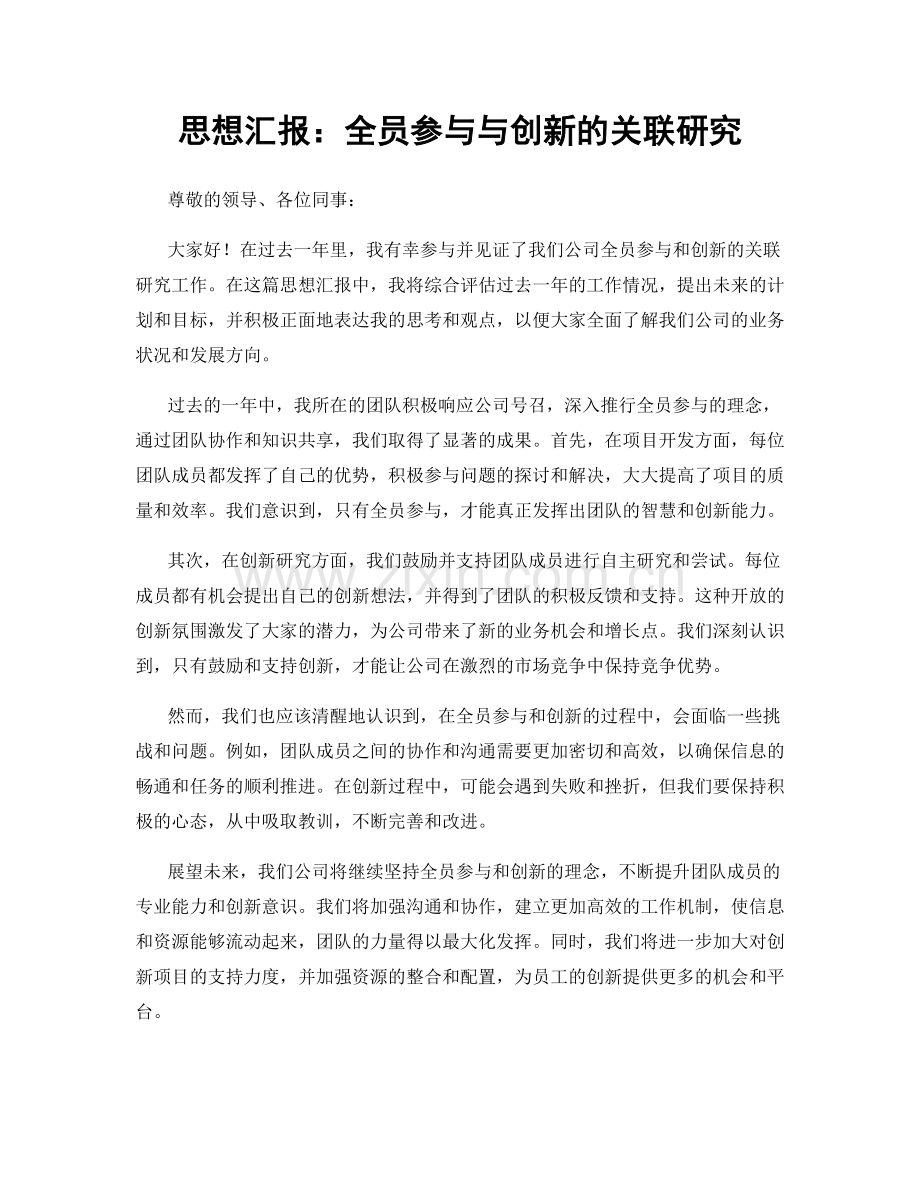 思想汇报：全员参与与创新的关联研究.docx_第1页