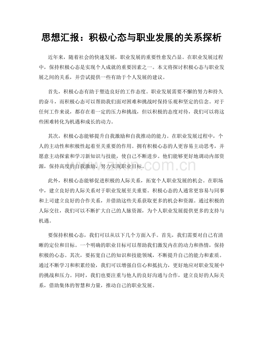 思想汇报：积极心态与职业发展的关系探析.docx_第1页