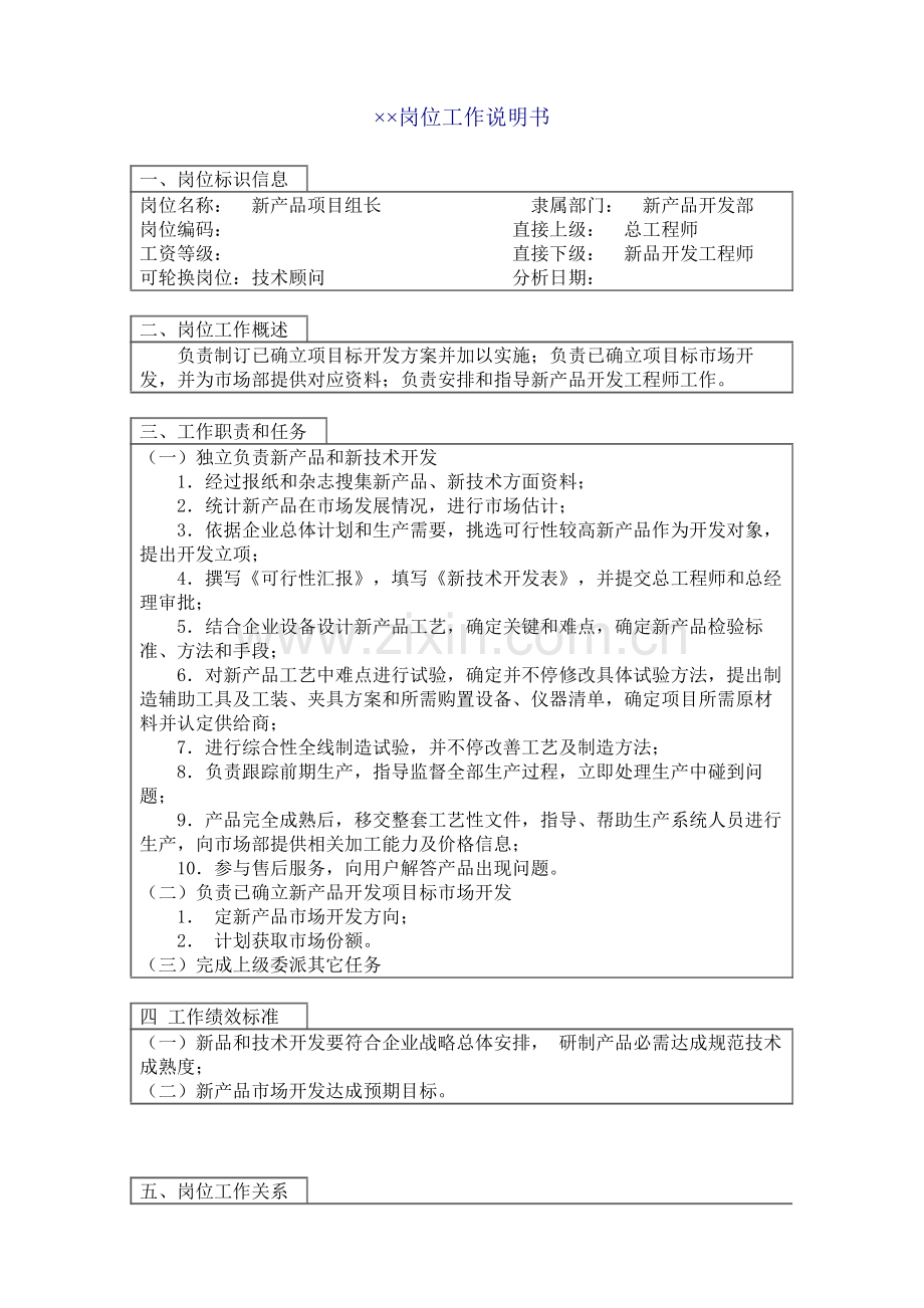 新产品项目组长职务说明书样本.doc_第1页