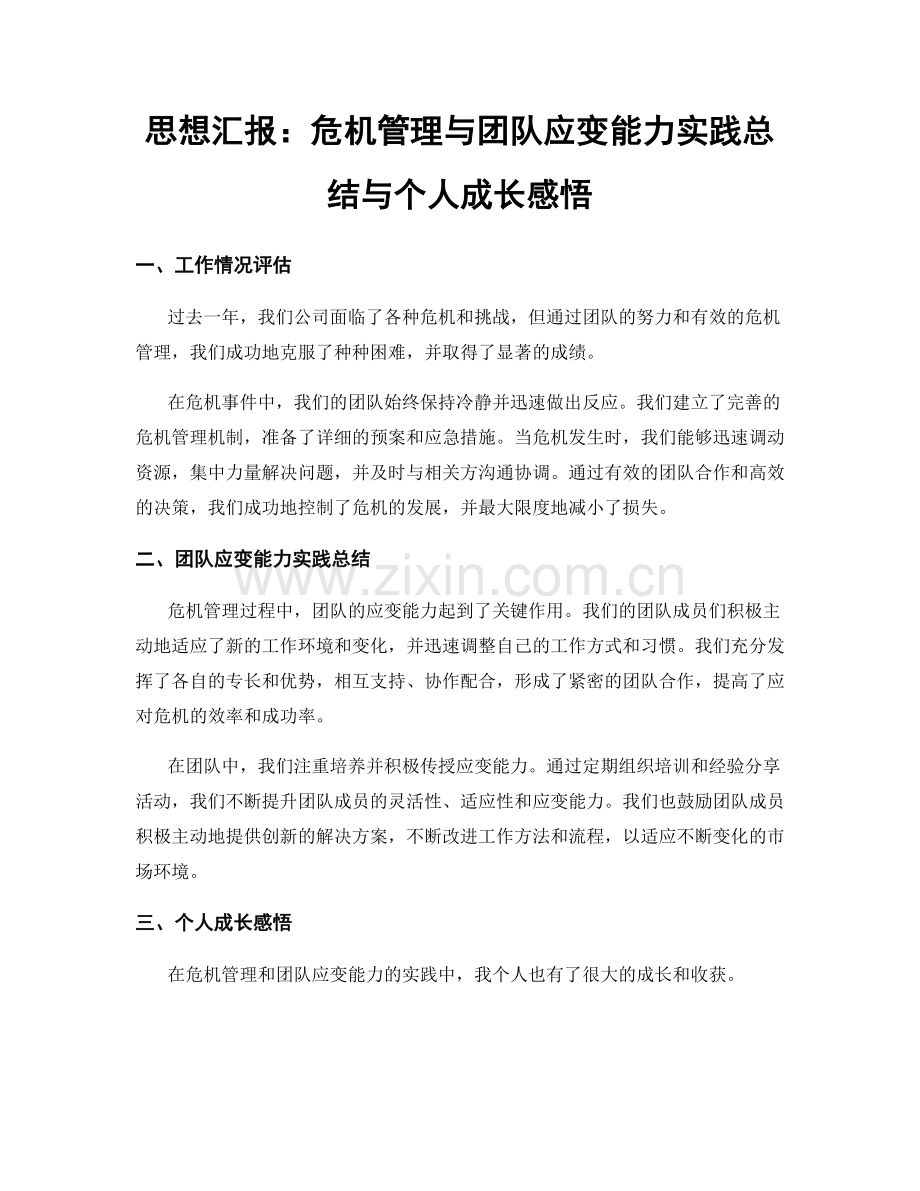 思想汇报：危机管理与团队应变能力实践总结与个人成长感悟.docx_第1页