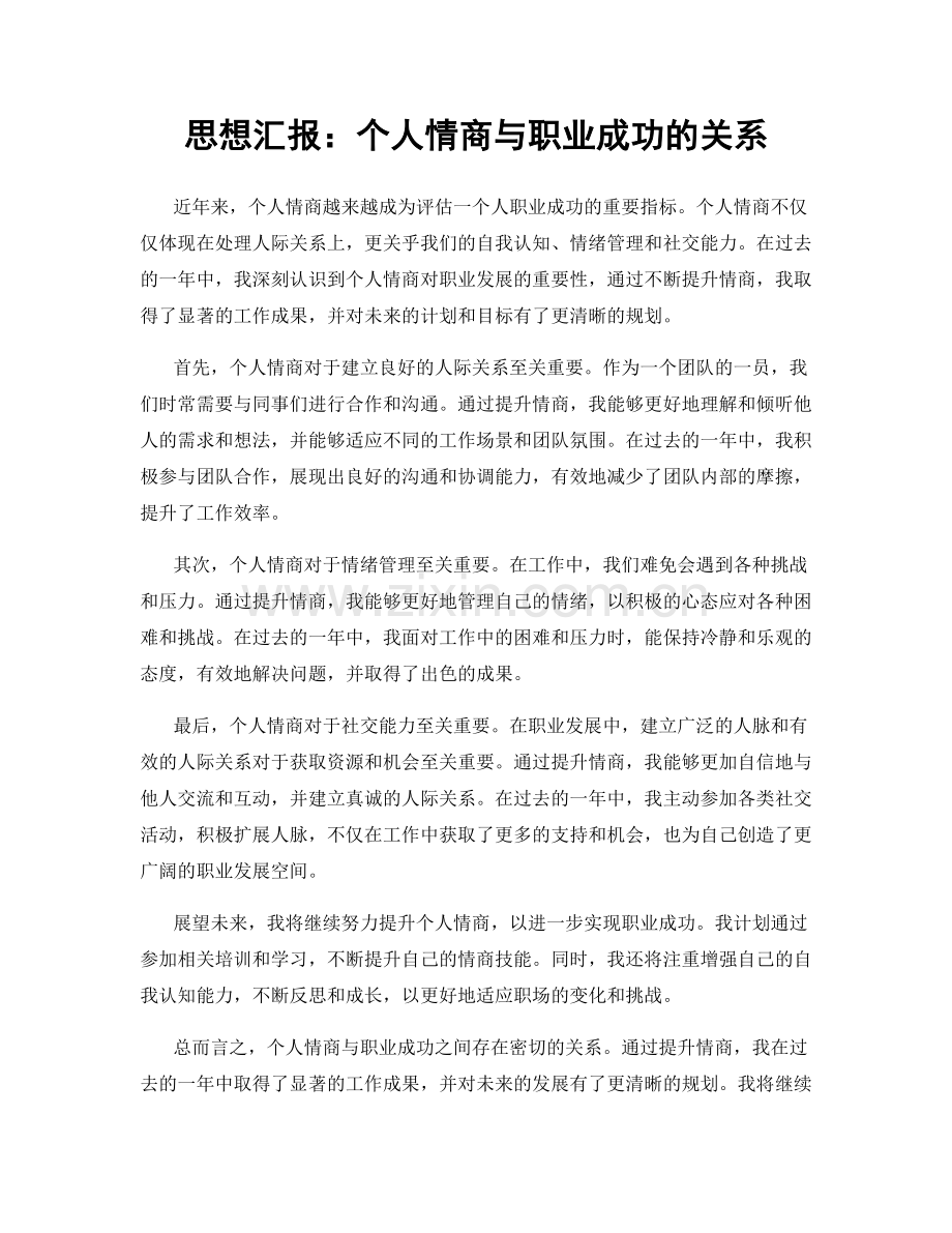 思想汇报：个人情商与职业成功的关系.docx_第1页