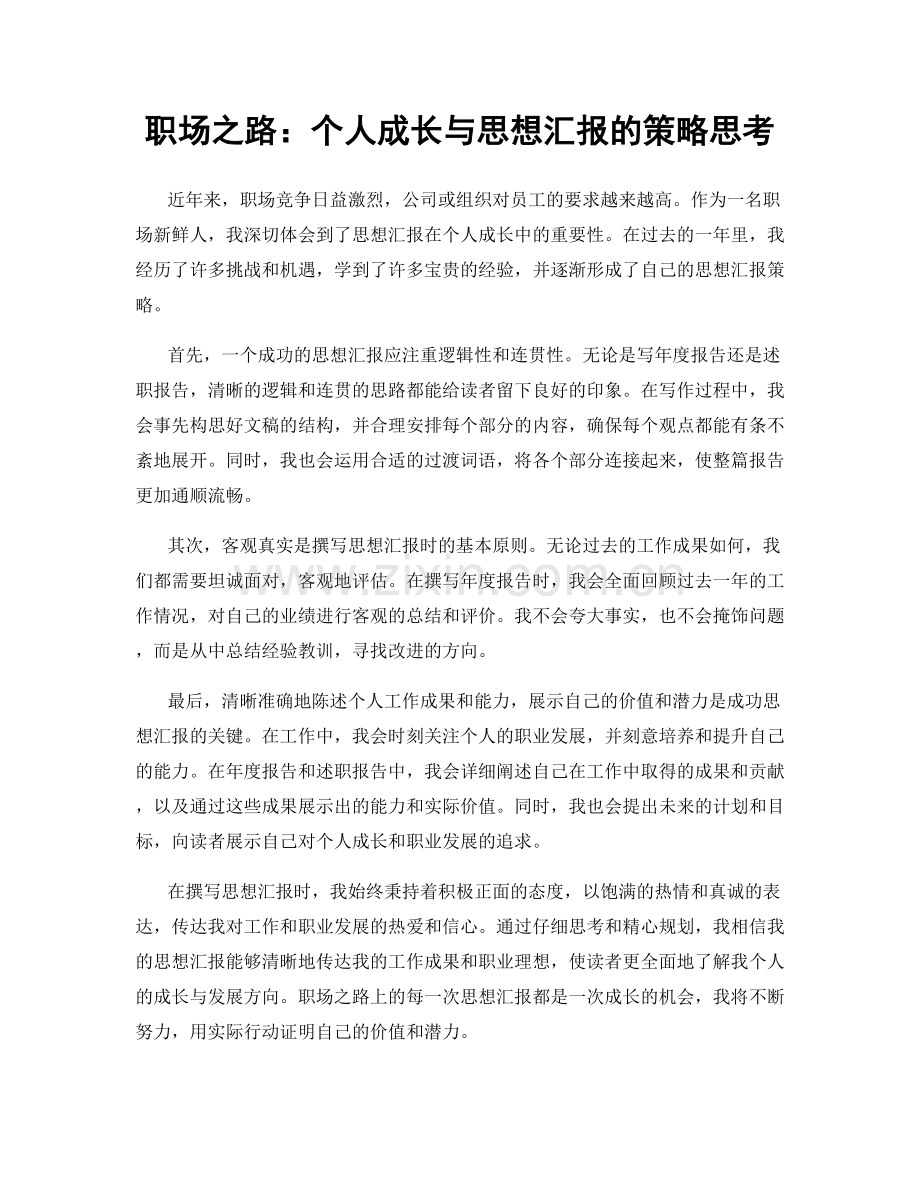 职场之路：个人成长与思想汇报的策略思考.docx_第1页