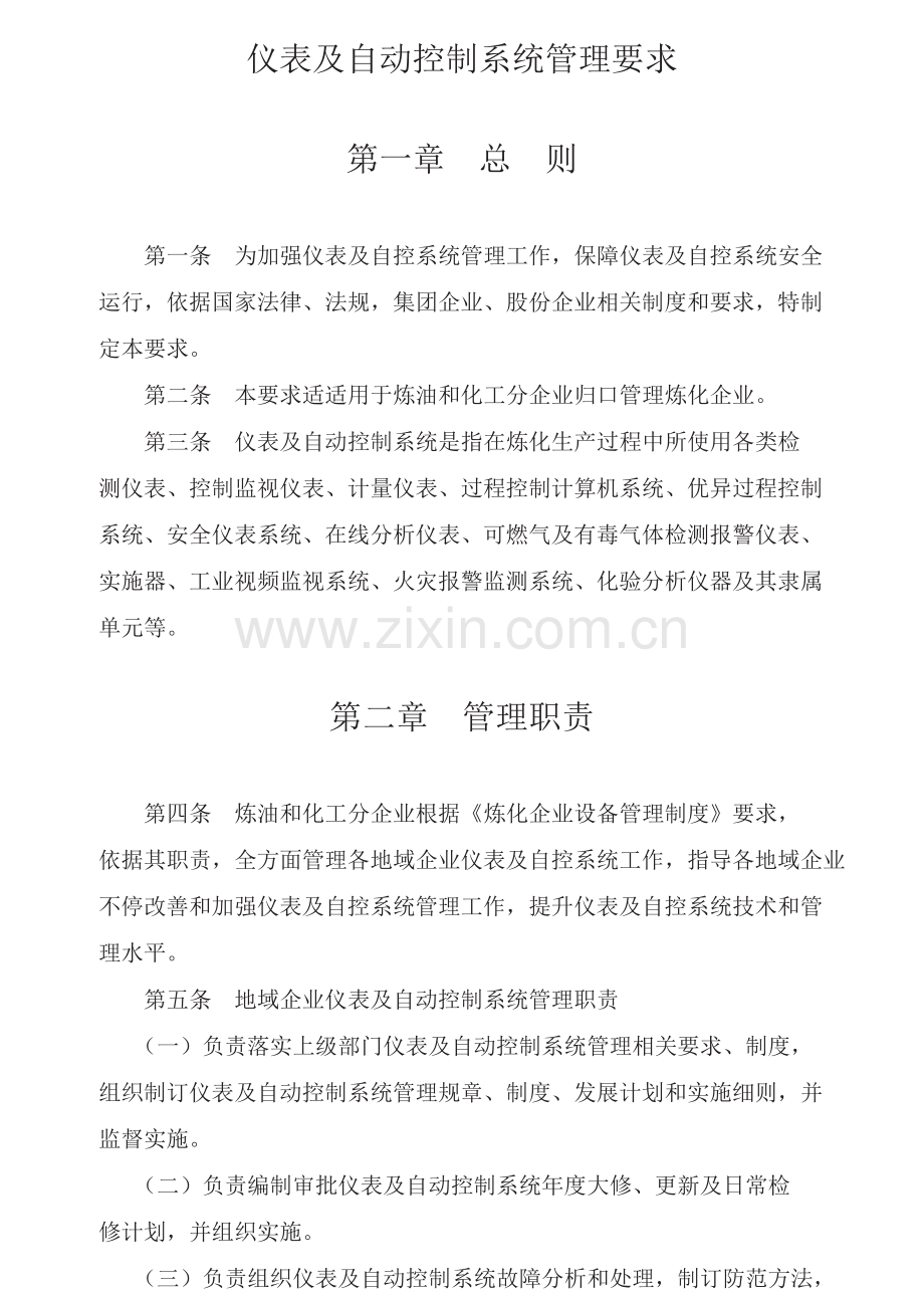 仪表及自动控制综合系统管理标准规定.docx_第1页