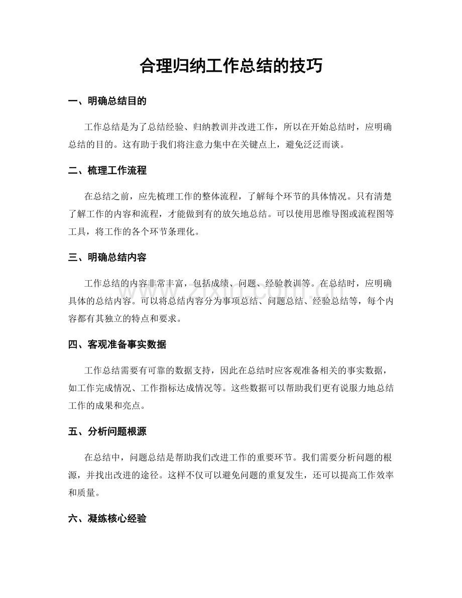 合理归纳工作总结的技巧.docx_第1页