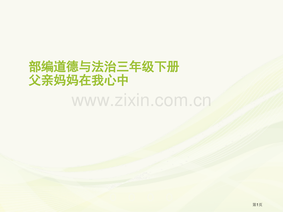 爸爸妈妈在我心中省公开课一等奖新名师优质课比赛一等奖课件.pptx_第1页