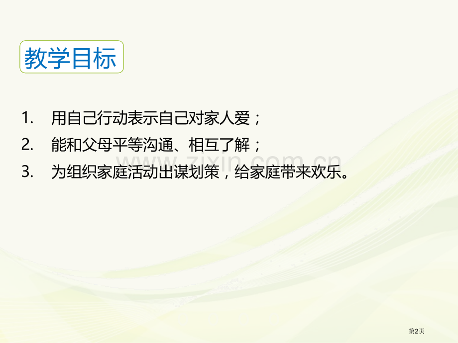 爸爸妈妈在我心中省公开课一等奖新名师优质课比赛一等奖课件.pptx_第2页