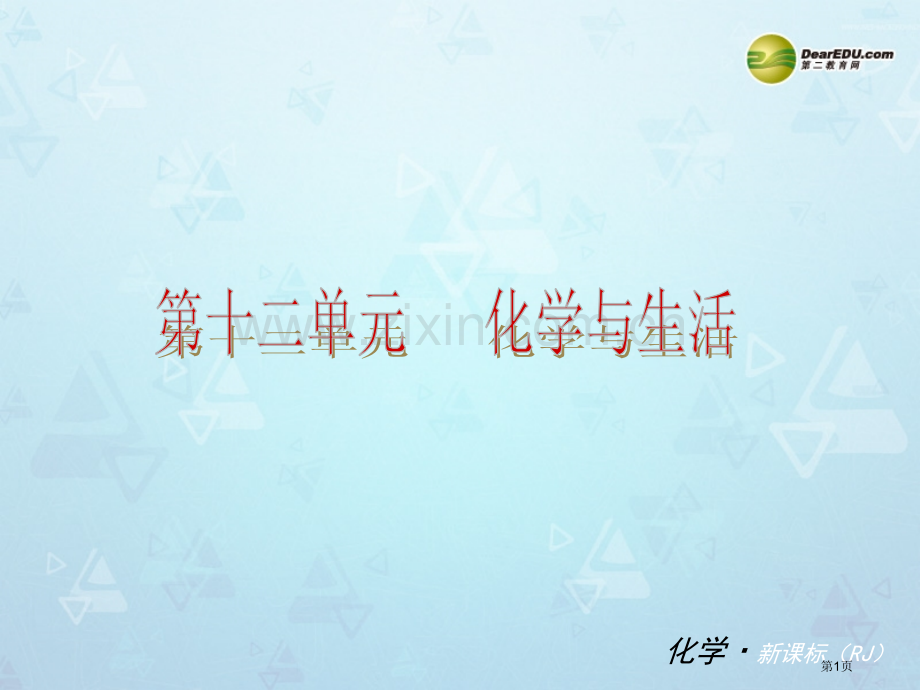 小复习中考化学第十二单元知识框架教材分析典型精析实战演练针对训练新版新人教版省公共课一等奖全国赛课获.pptx_第1页