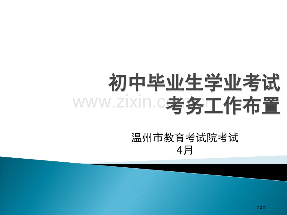 温州市初中毕业生学业市公开课一等奖百校联赛特等奖课件.pptx_第2页