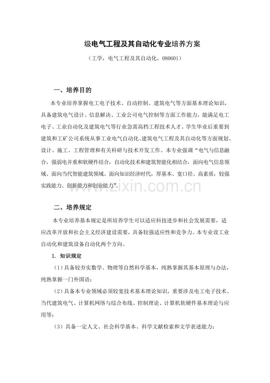 级电气综合项目工程及其自动化专业培养专项方案.doc_第1页